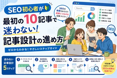 SEO初心者が最初の10記事で迷わない記事設計の進め方