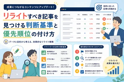 リライトすべき記事を見つける判断基準と優先順位の付け方