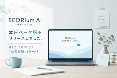SEORium AI（セオリウムAI）、本日ベータ版をリリースしました。そして、このブログで「公開実験」を始めます