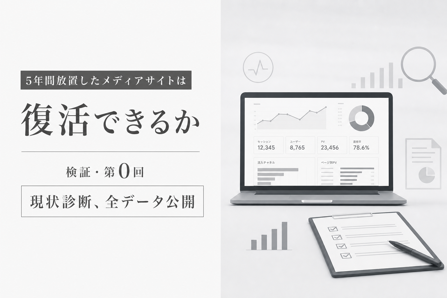 5年間放置したメディアサイトは復活できるか:検証・第0回「現状診断、全データ公開」