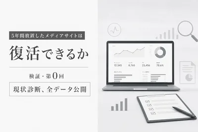 5年間放置したメディアサイトは復活できるか:検証・第0回「現状診断、全データ公開」