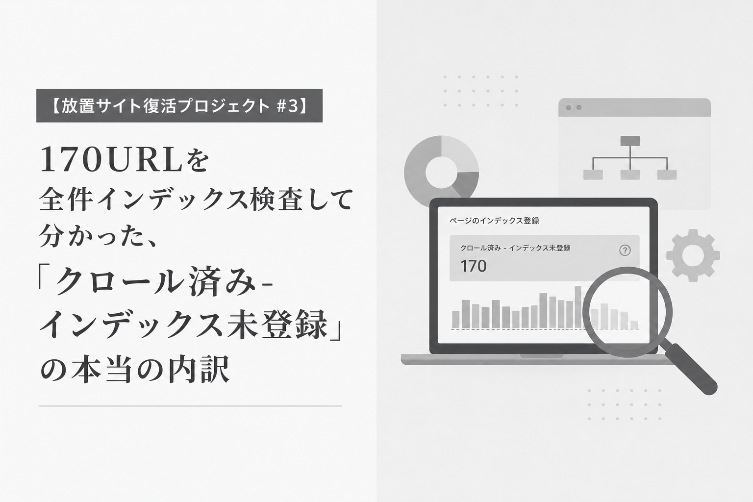 【放置サイト復活プロジェクト #3】170URLを全件インデックス検査して分かった、「クロール済み-インデックス未登録」の本当の内訳